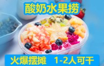 酸奶水果撈爆火秘訣？如何選擇搭配？創(chuàng)業(yè)者速看，打造差異化品牌！