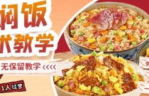 懶人燜飯培訓(xùn)在哪里可以學(xué)到？快速入門零失敗的燜飯秘方