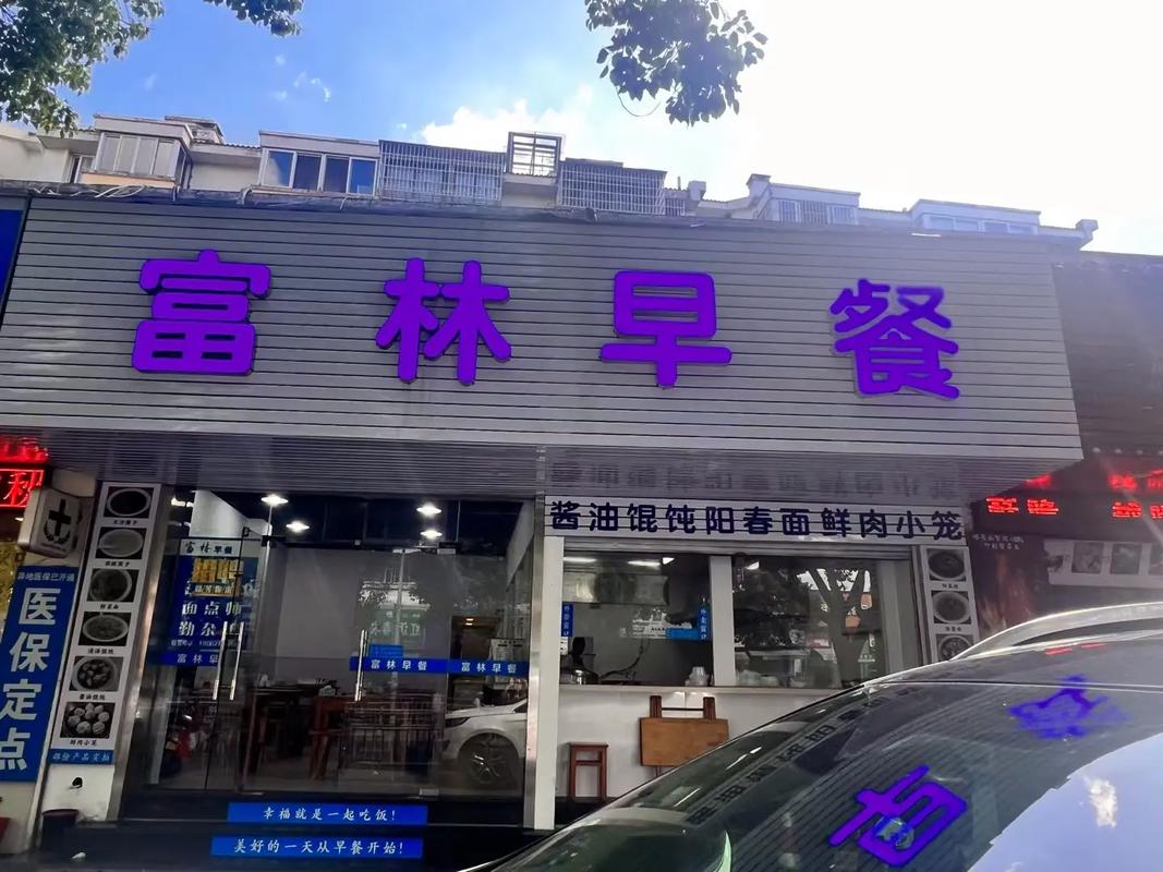 在縣城開早餐店要多少錢？2025年開店成本大揭秘，成功創(chuàng)業(yè)的關(guān)鍵！
